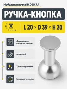 Мебельная ручка RC001CP.4