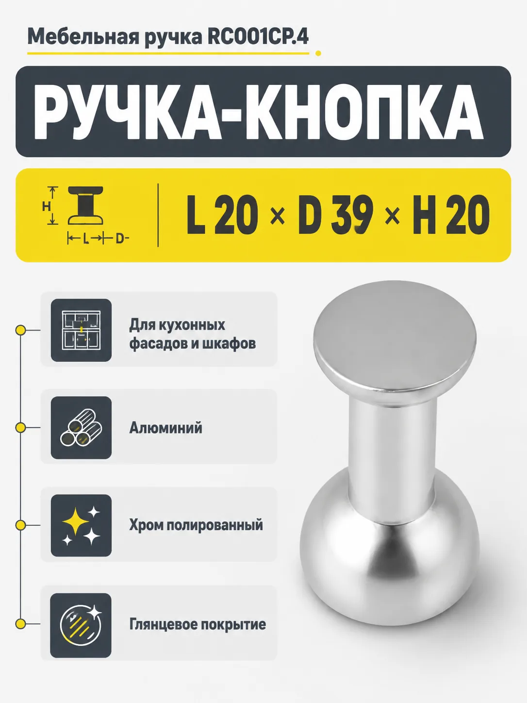 Мебельная ручка RC001CP.4