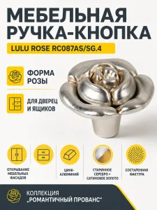 Мебельная ручка LULU ROSE RC087AS/SG.4