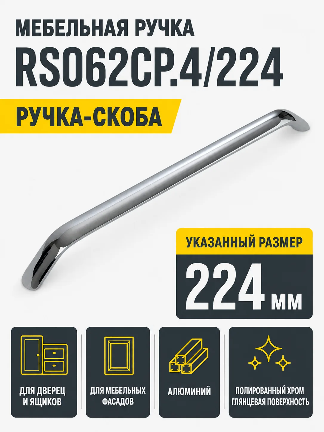 Мебельная ручка RS062CP.4/224