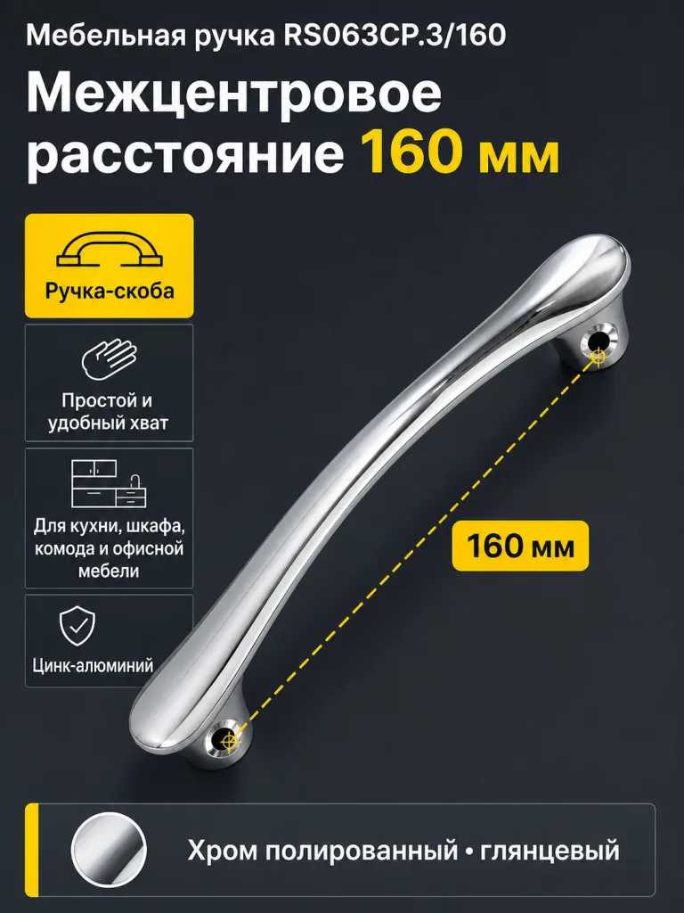 Мебельная ручка RS063CP.3/160