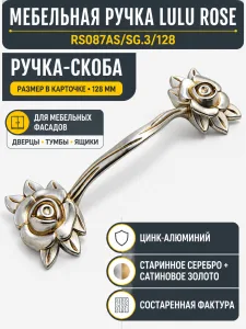 Мебельная ручка LULU ROSE RS087AS/SG.3/128