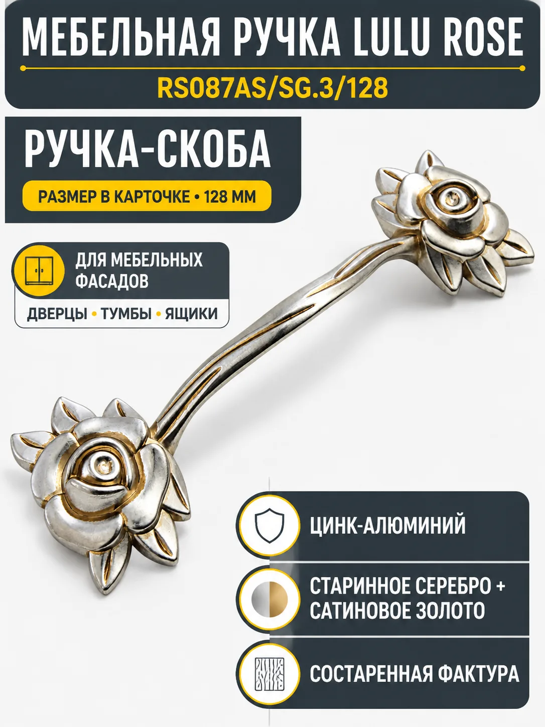 Мебельная ручка LULU ROSE RS087AS/SG.3/128