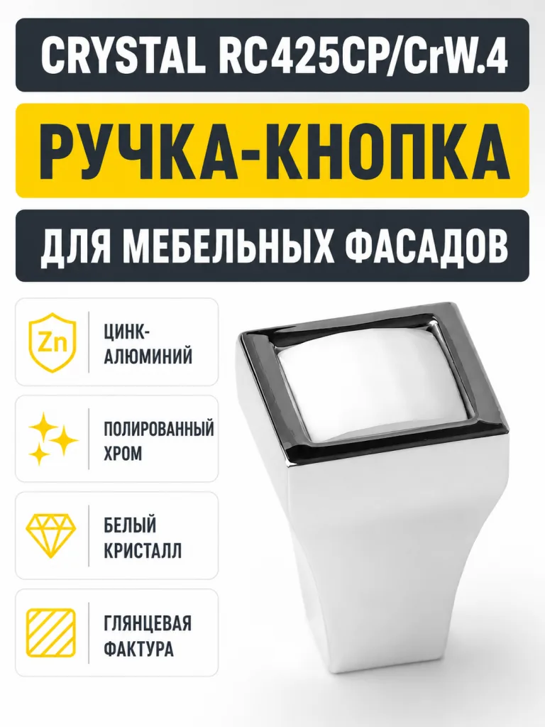 Мебельная ручка CRYSTAL RC425CP/CrW.4