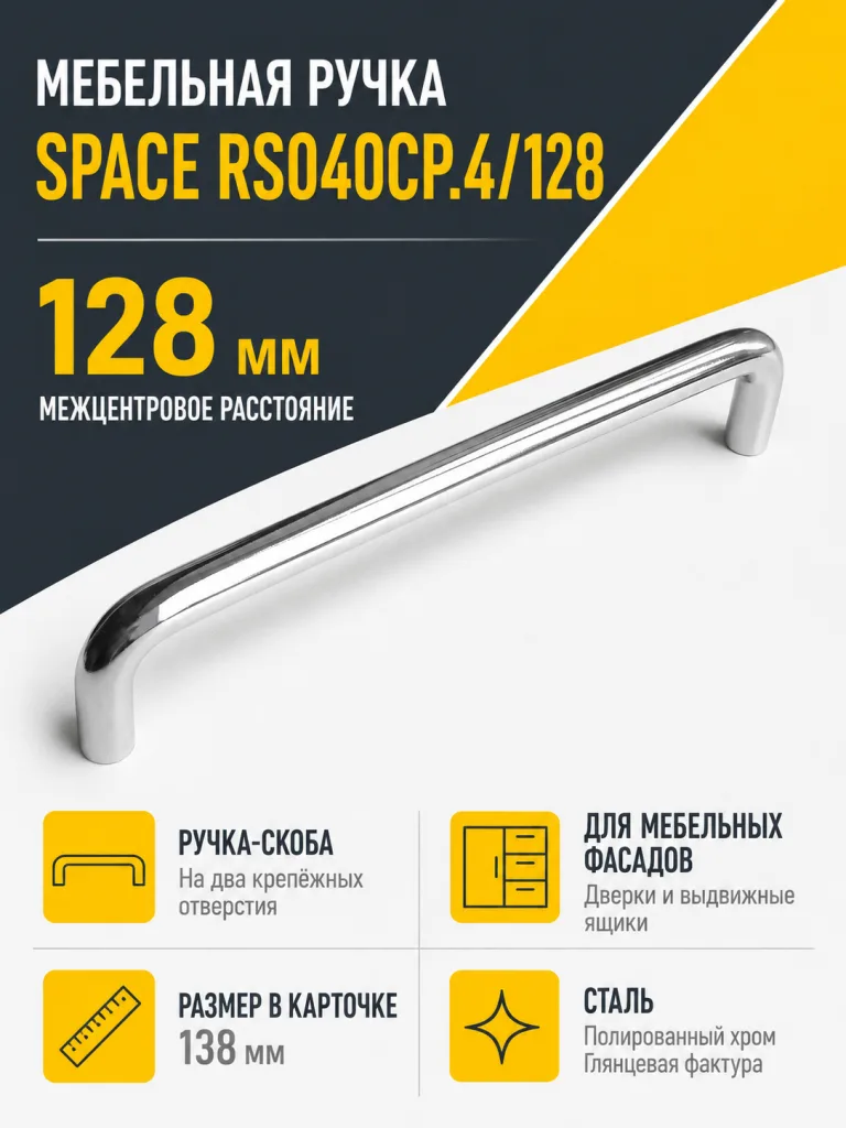 Мебельная ручка SPACE RS040CP.4/128