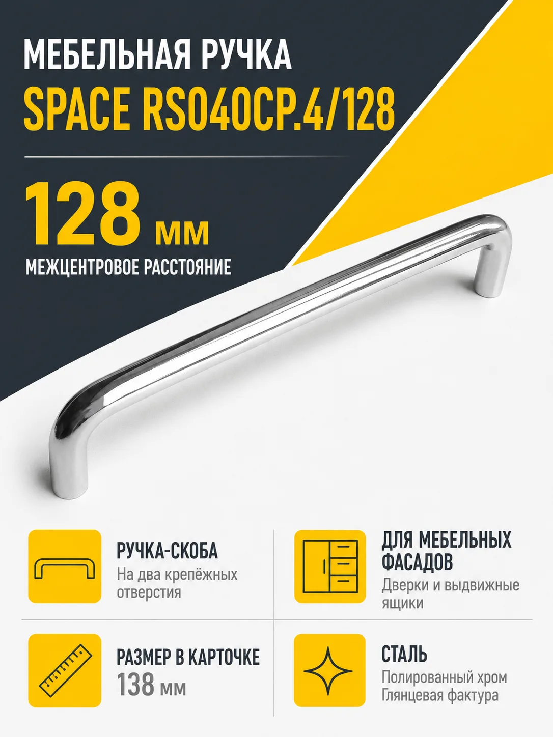 Мебельная ручка SPACE RS040CP.4/128