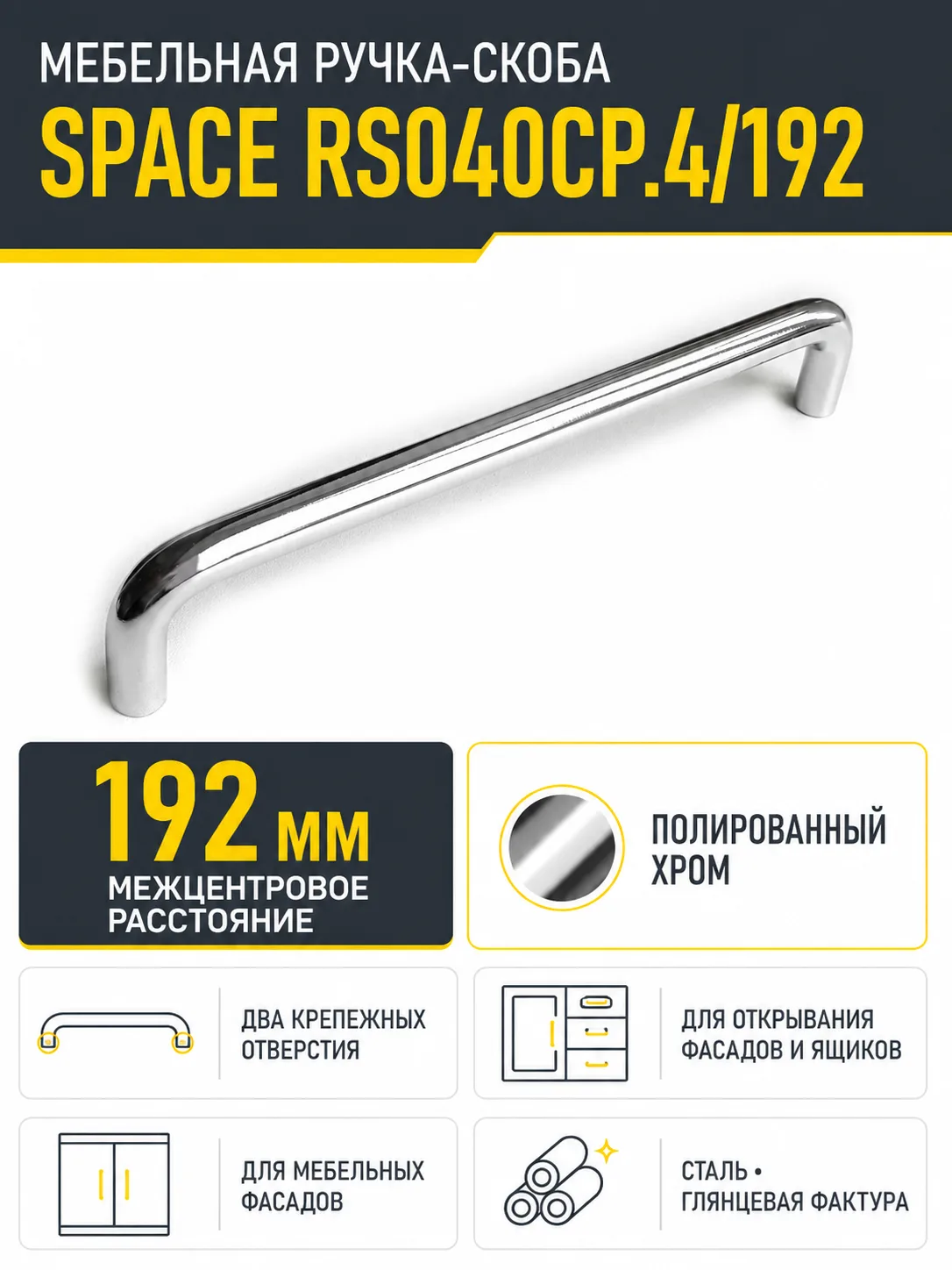 Мебельная ручка SPACE RS040CP.4/192