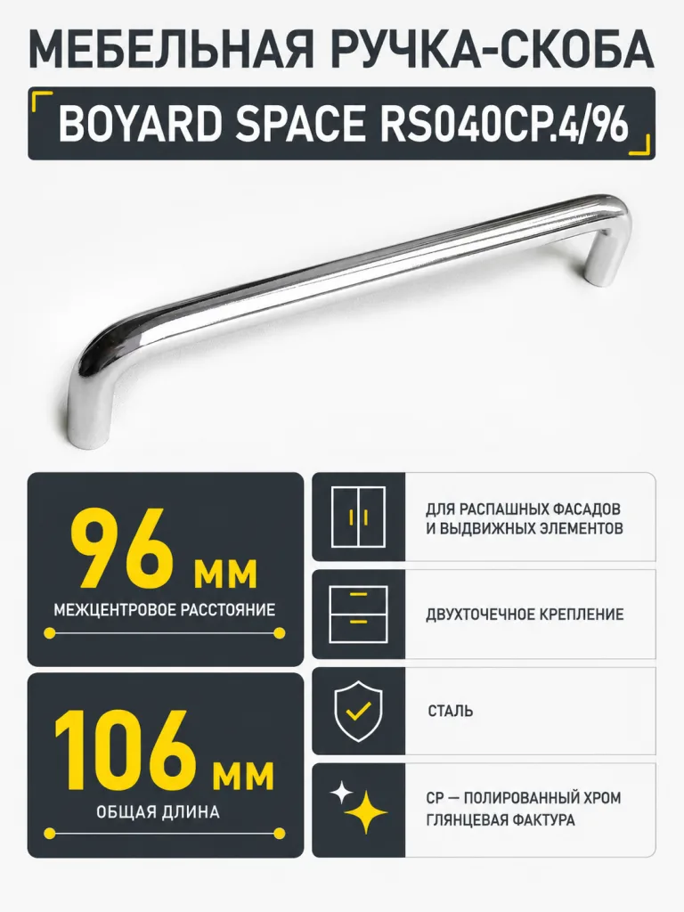 Мебельная ручка SPACE RS040CP.4/96