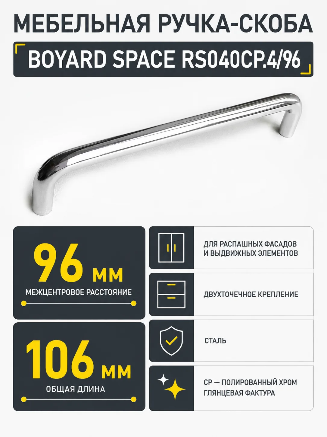 Мебельная ручка SPACE RS040CP.4/96