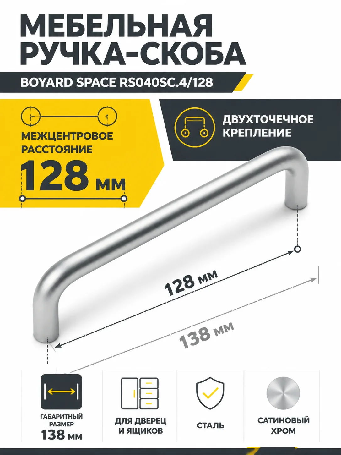 Мебельная ручка SPACE RS040SC.4/128