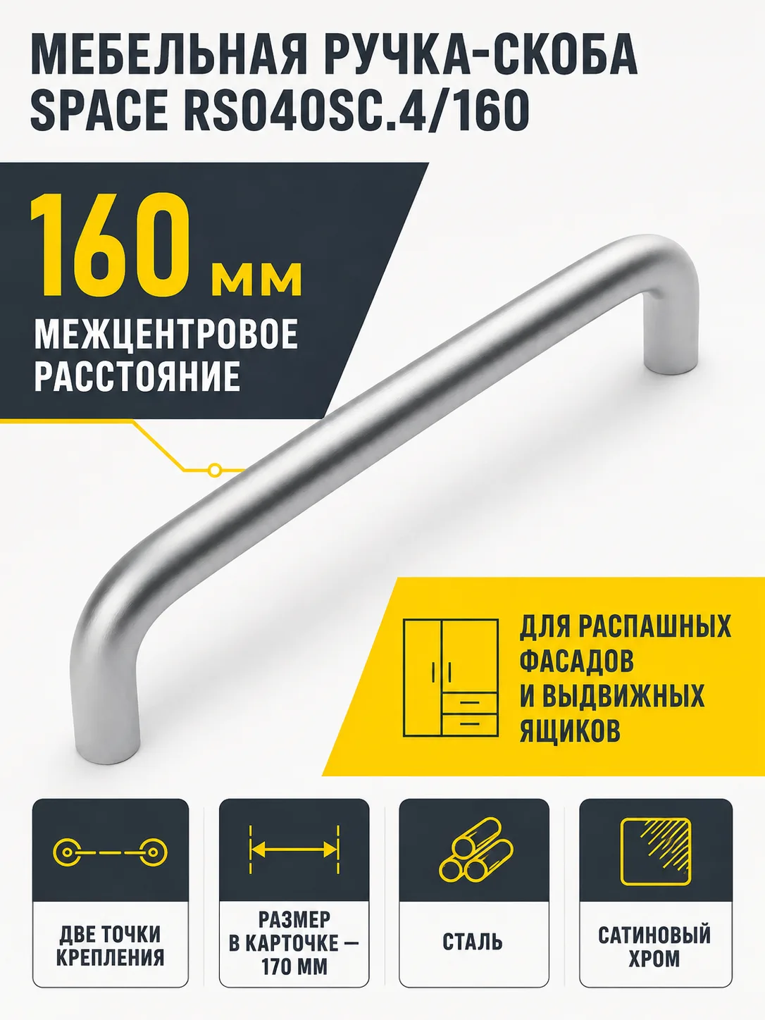 Мебельная ручка SPACE RS040SC.4/160