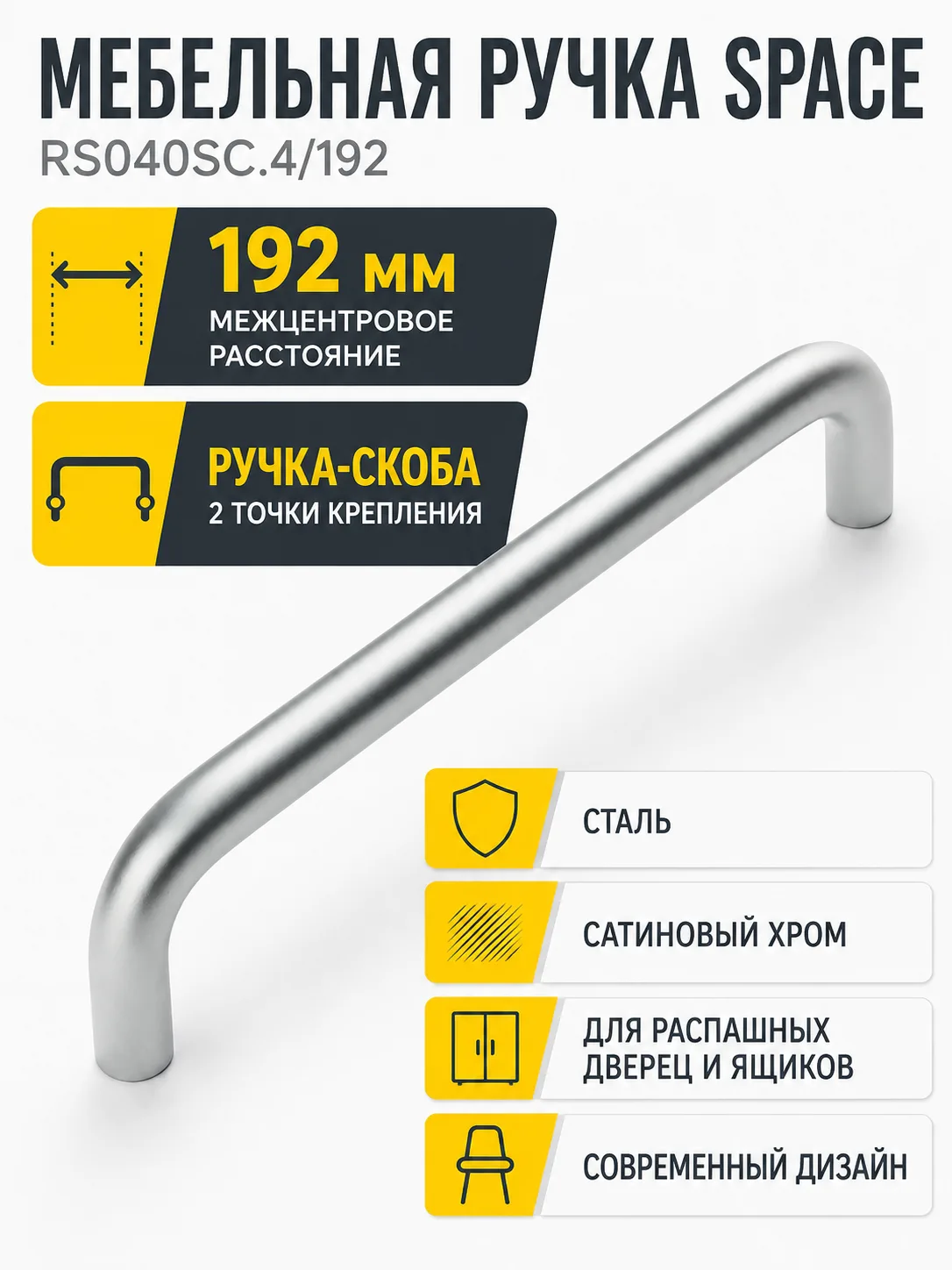 Мебельная ручка SPACE RS040SC.4/192