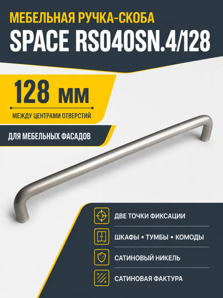 Мебельная ручка SPACE RS040SN.4/128