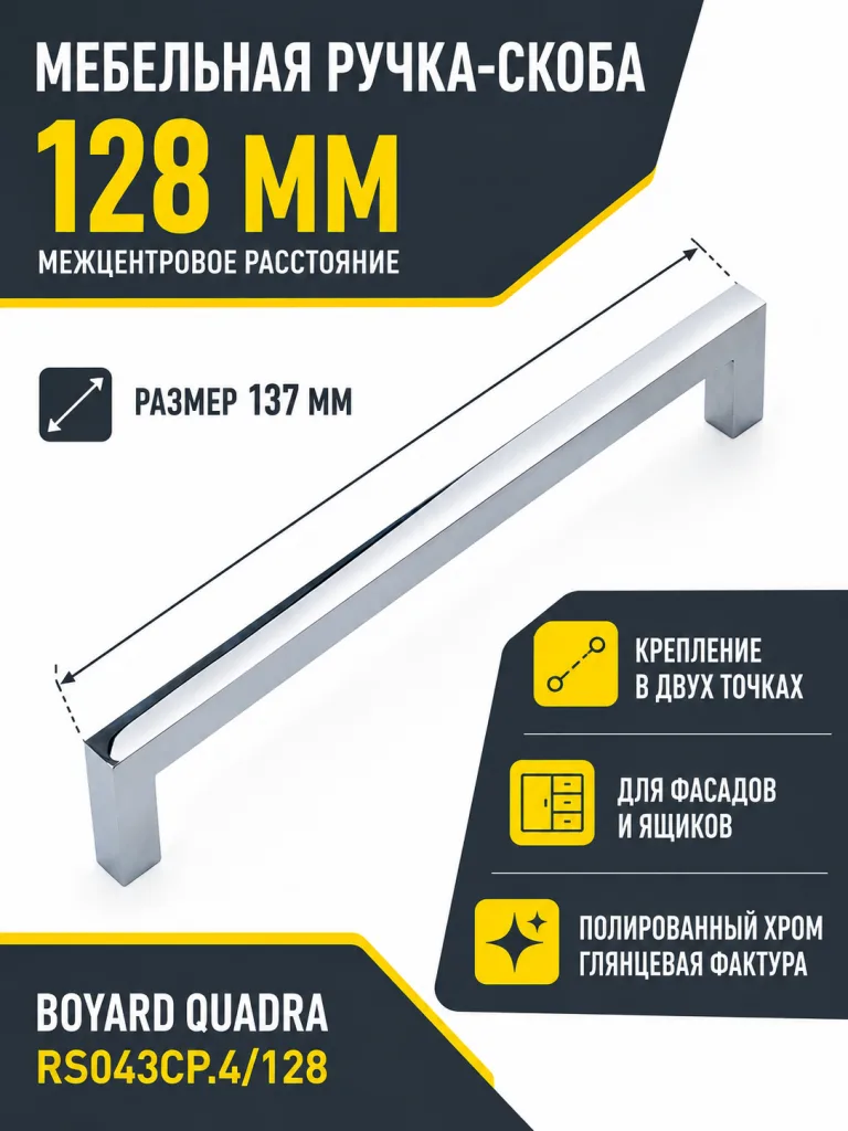 Мебельная ручка QUADRA RS043CP.4/128