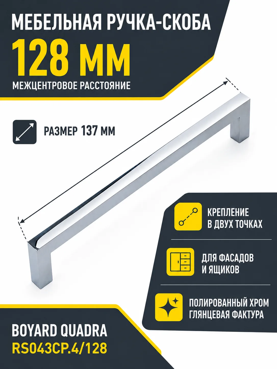Мебельная ручка QUADRA RS043CP.4/128