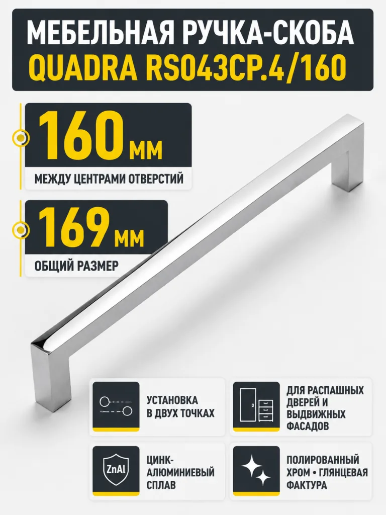 Мебельная ручка QUADRA RS043CP.4/160