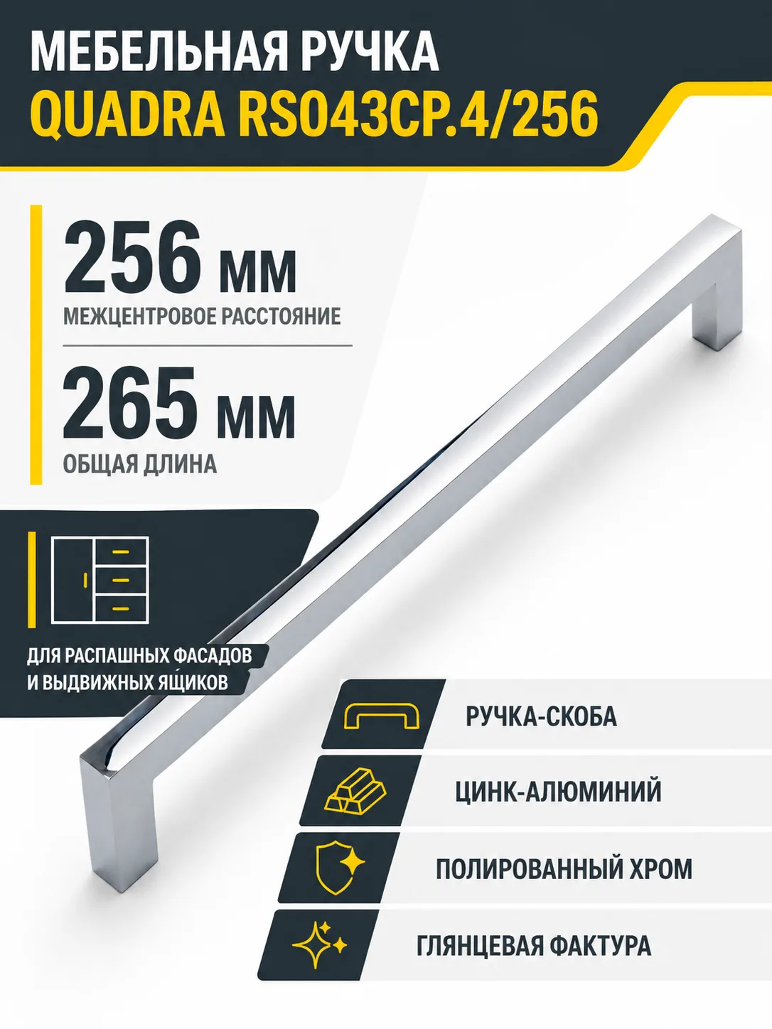 Мебельная ручка QUADRA RS043CP.4/256