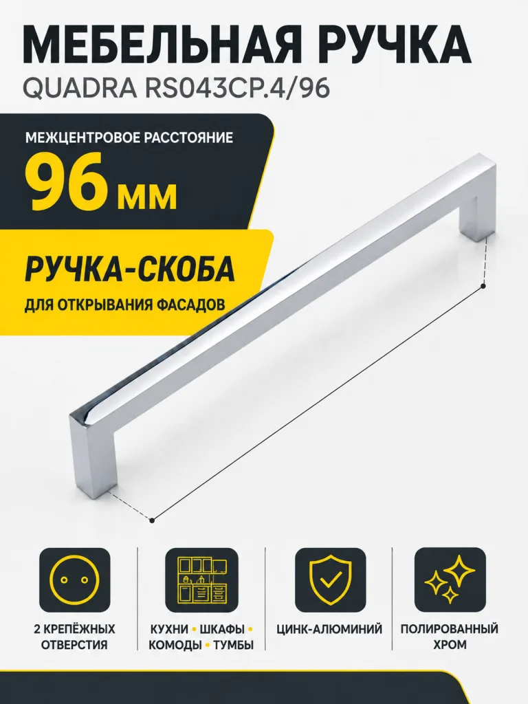 Мебельная ручка QUADRA RS043CP.4/96