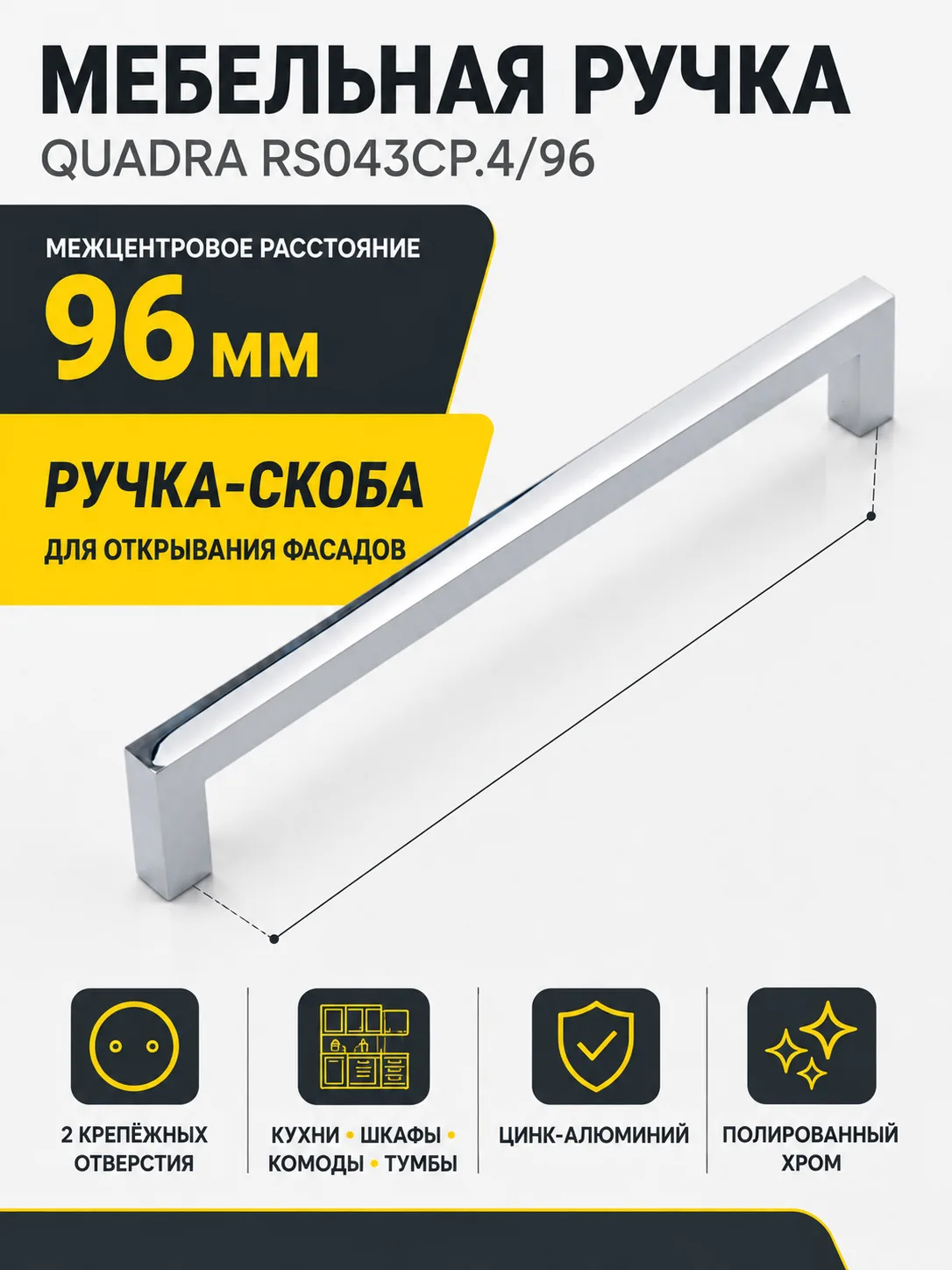 Мебельная ручка QUADRA RS043CP.4/96