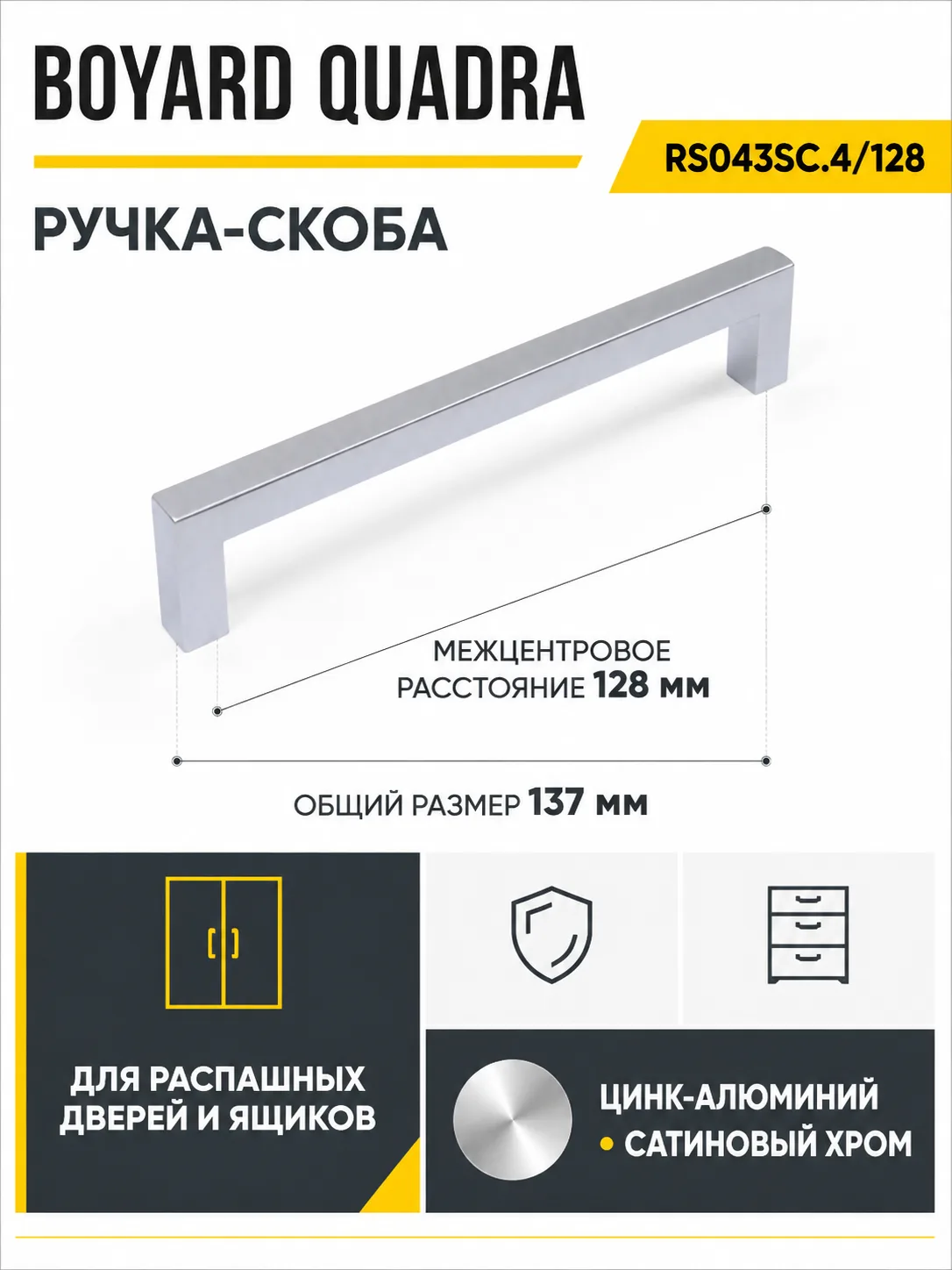 Мебельная ручка QUADRA RS043SC.4/128