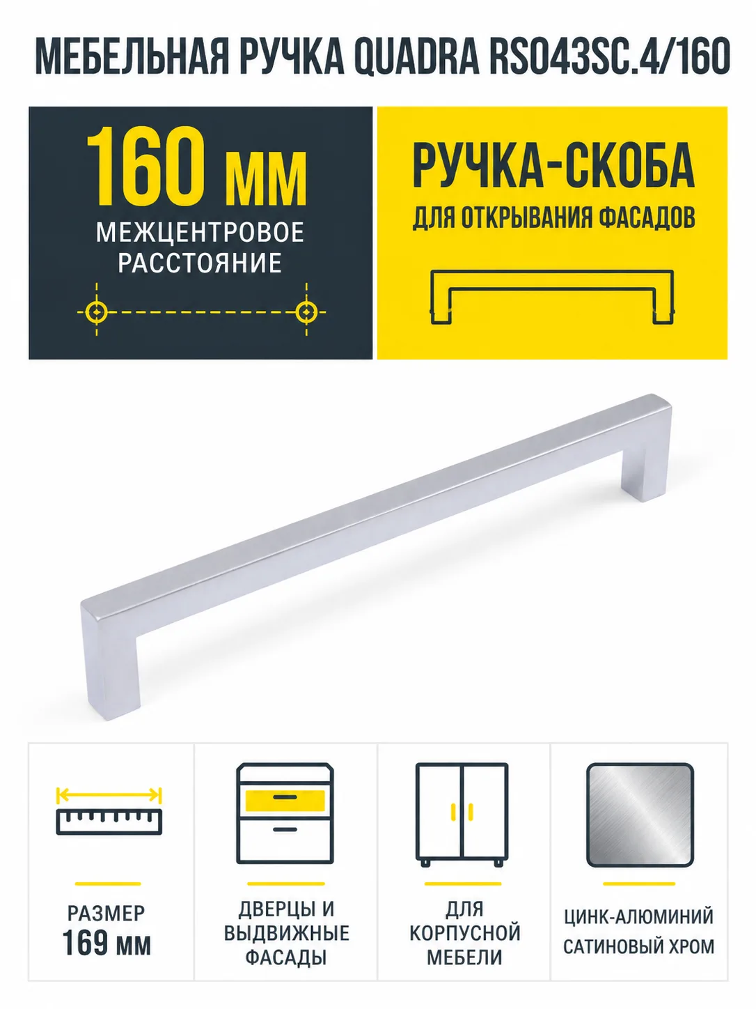 Мебельная ручка QUADRA RS043SC.4/160