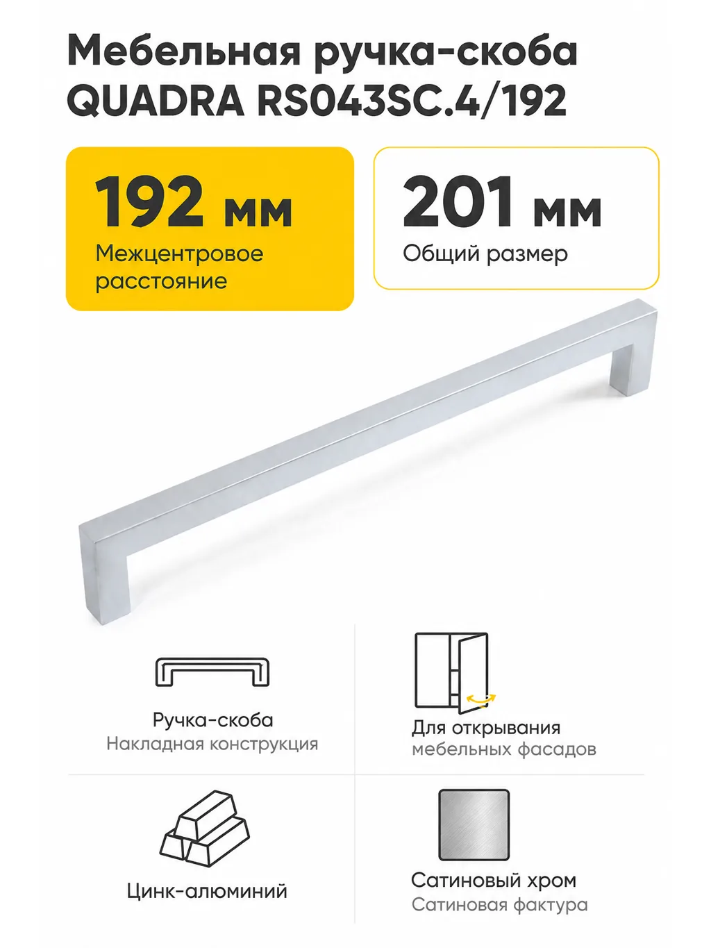 Мебельная ручка QUADRA RS043SC.4/192
