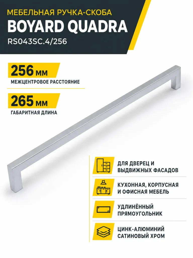 Мебельная ручка QUADRA RS043SC.4/256