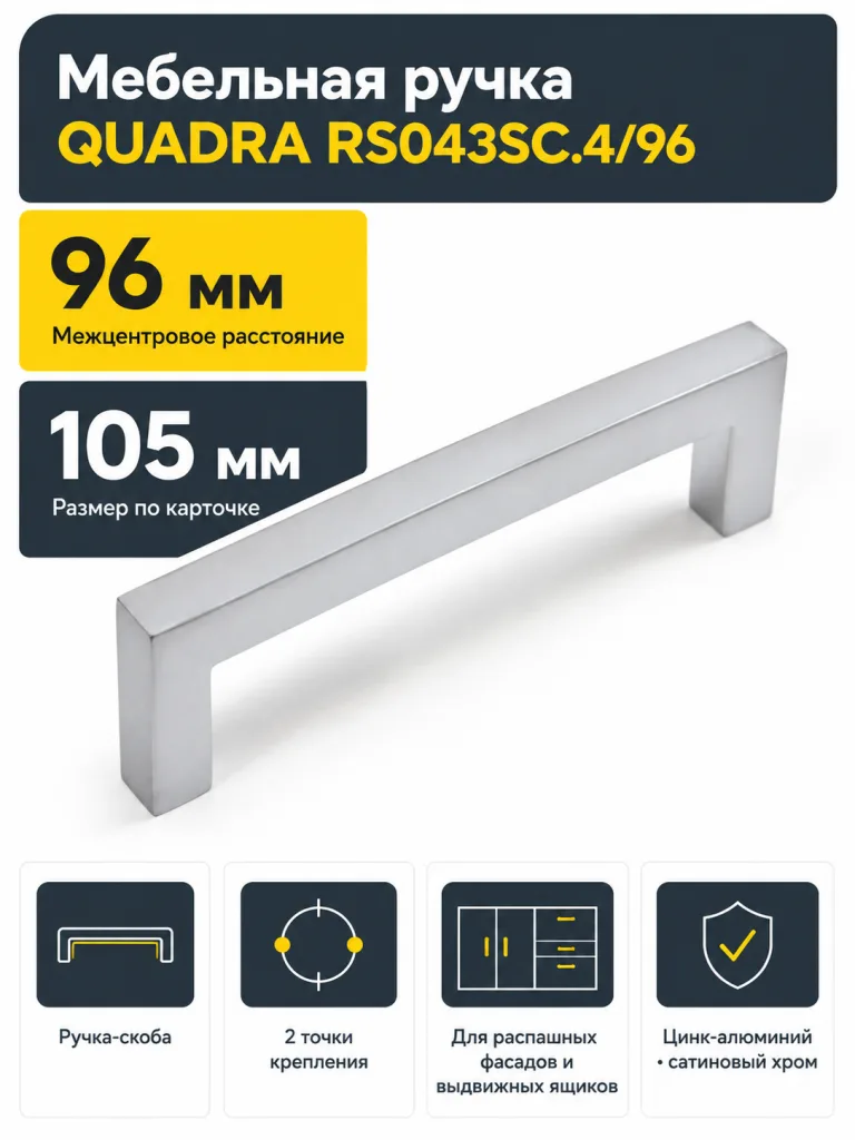 Мебельная ручка QUADRA RS043SC.4/96