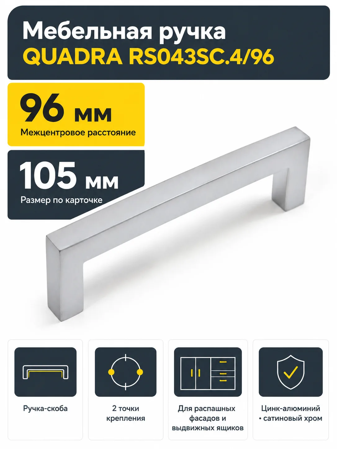 Мебельная ручка QUADRA RS043SC.4/96