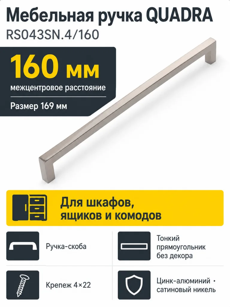 Мебельная ручка QUADRA RS043SN.4/160