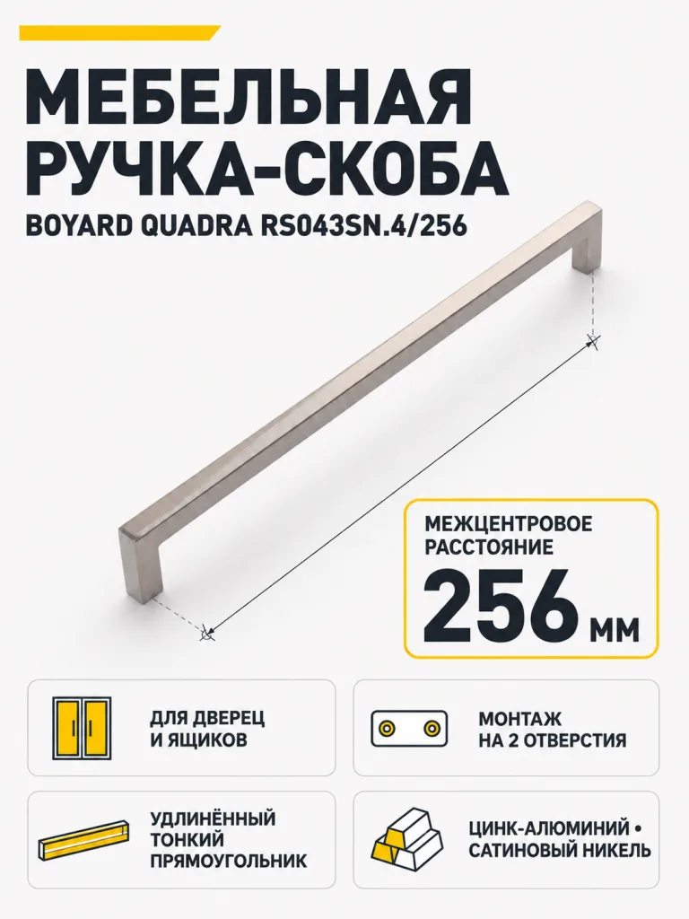 Мебельная ручка QUADRA RS043SN.4/256