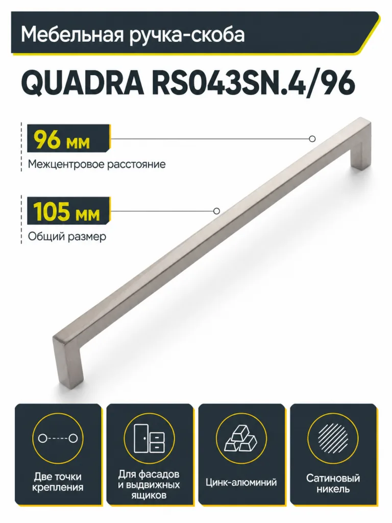 Мебельная ручка QUADRA RS043SN.4/96