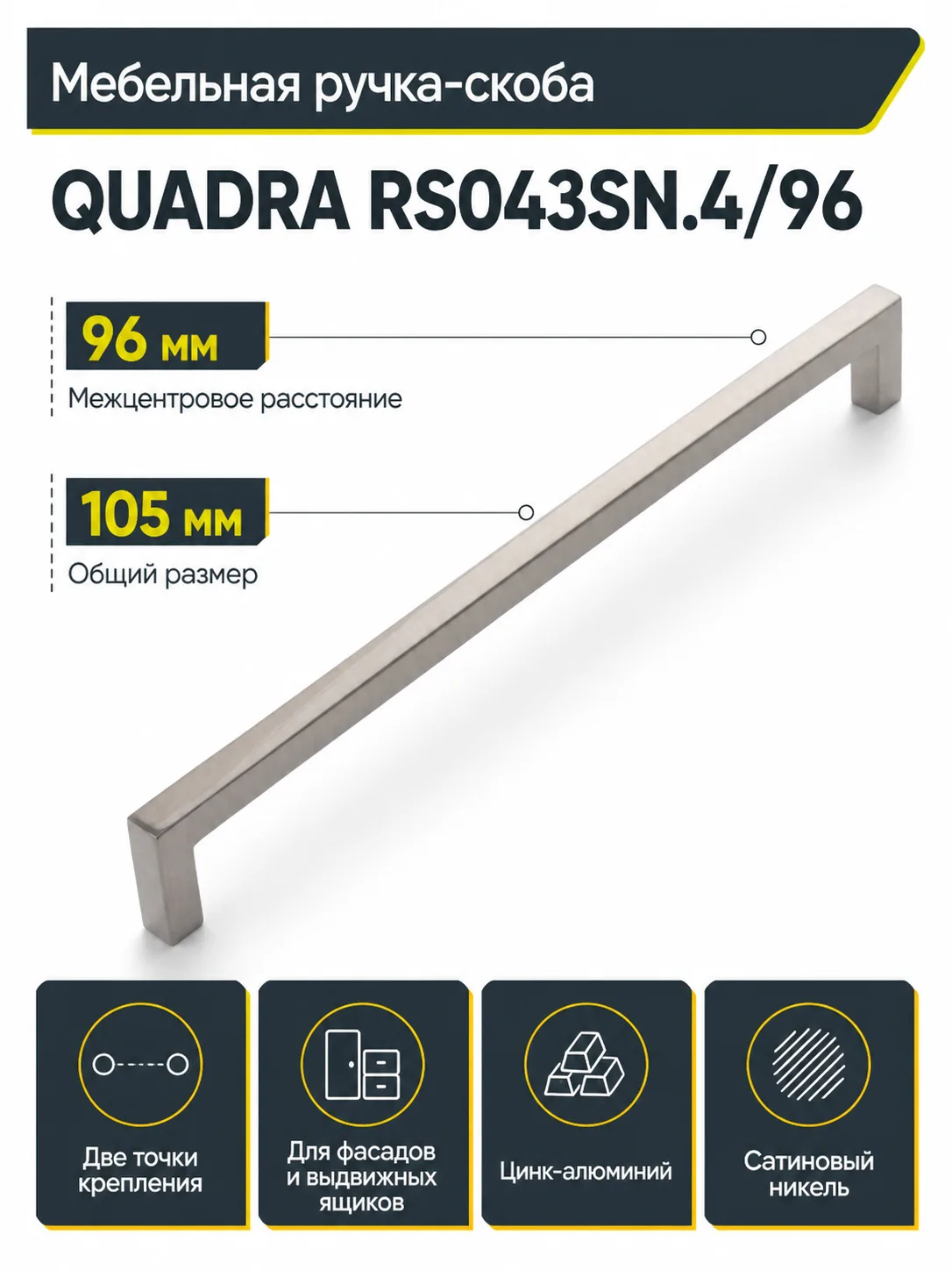 Мебельная ручка QUADRA RS043SN.4/96