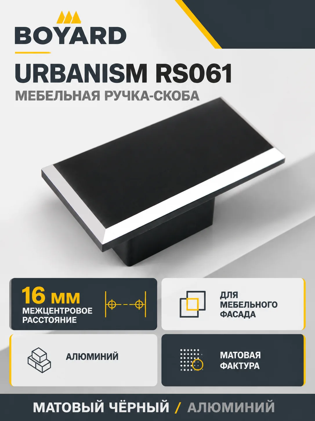 Мебельная ручка URBANISM RS061BL/AL.4/16