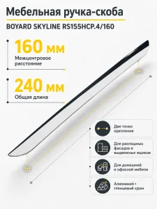 Мебельная ручка SKYLINE RS155HCP.4/160