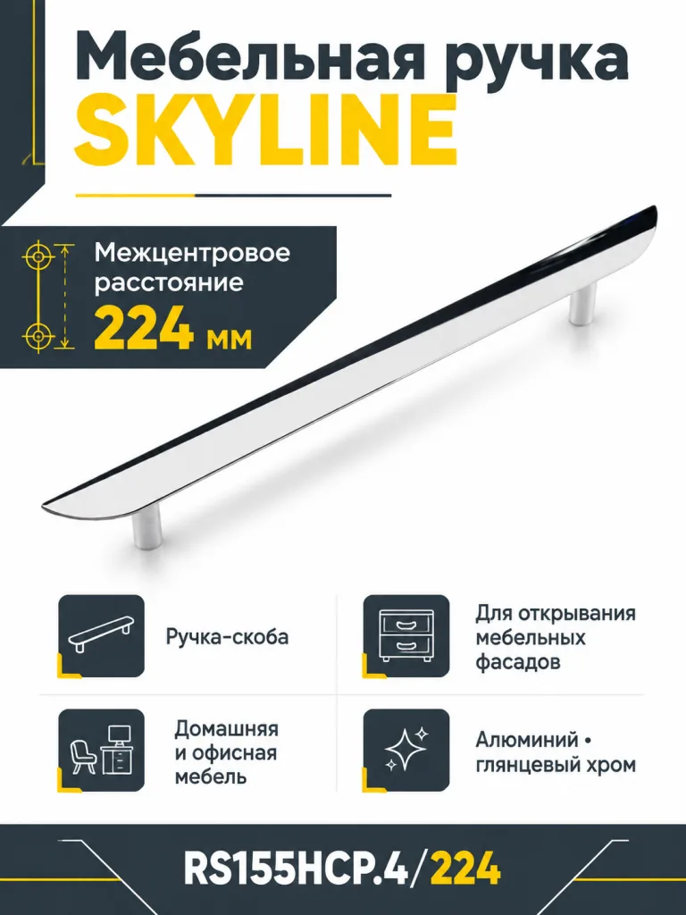 Мебельная ручка SKYLINE RS155HCP.4/224