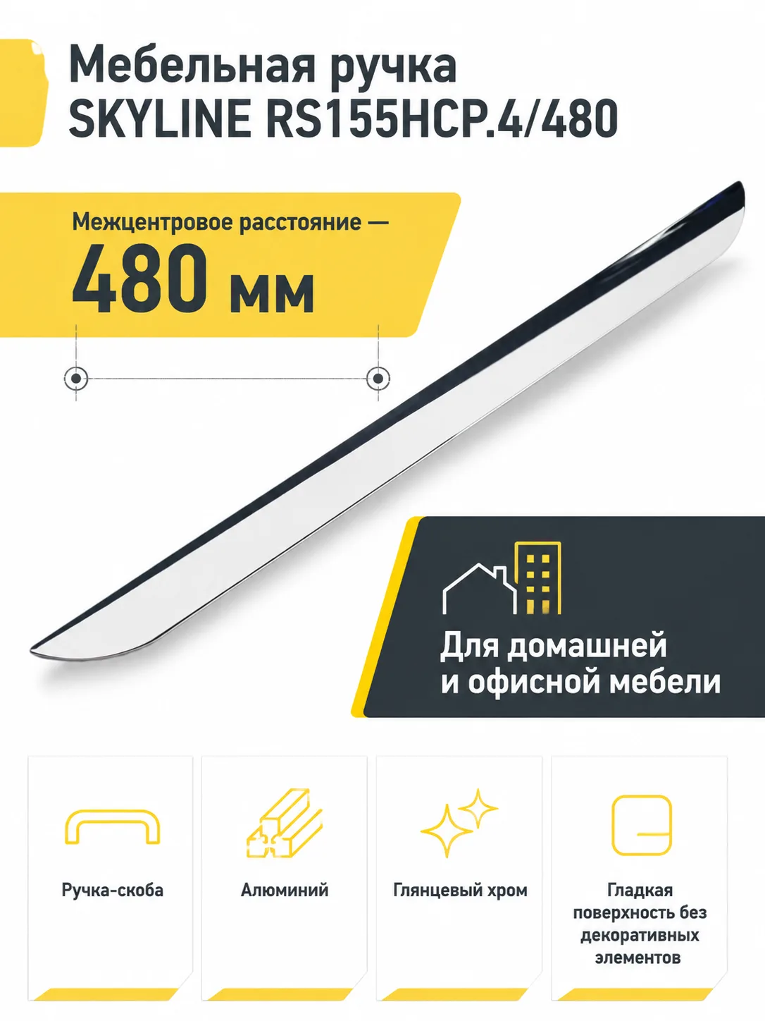 Мебельная ручка SKYLINE RS155HCP.4/480