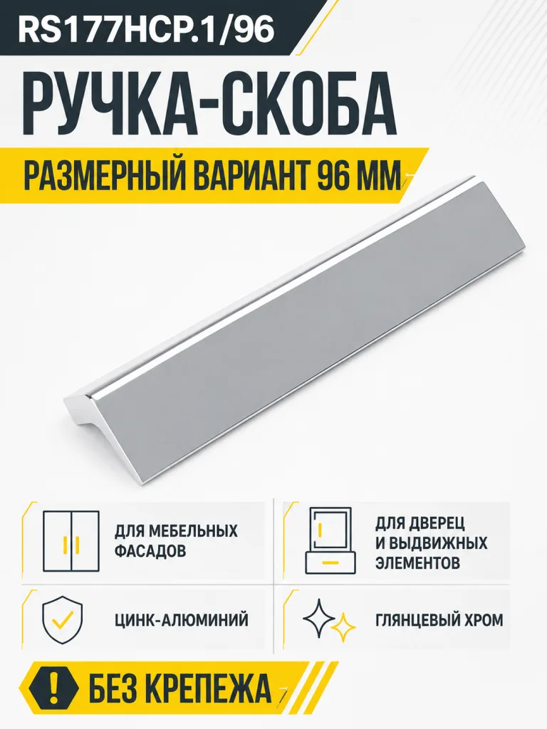 Мебельная ручка RS177HCP.1/96