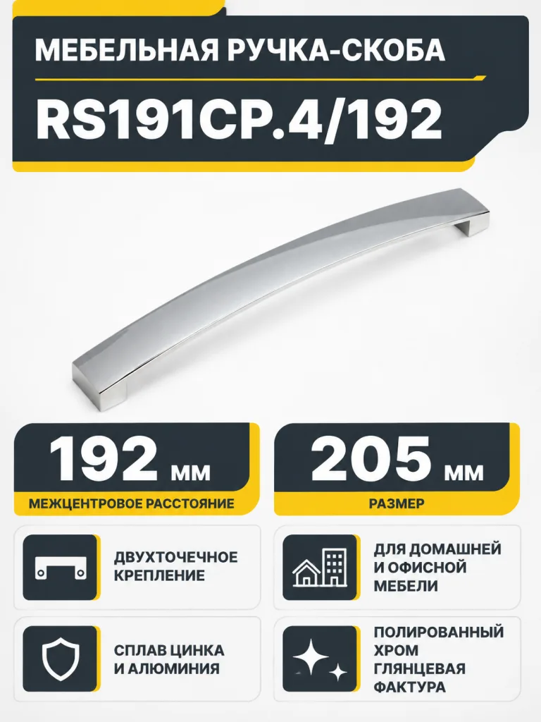 Мебельная ручка RS191CP.4/192