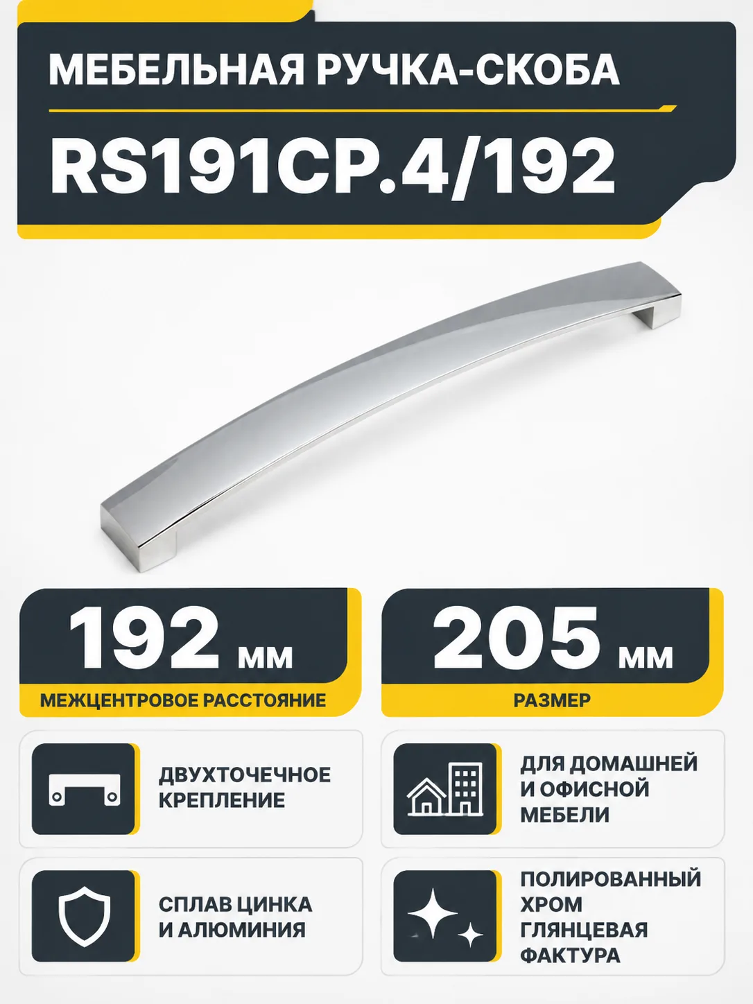Мебельная ручка RS191CP.4/192