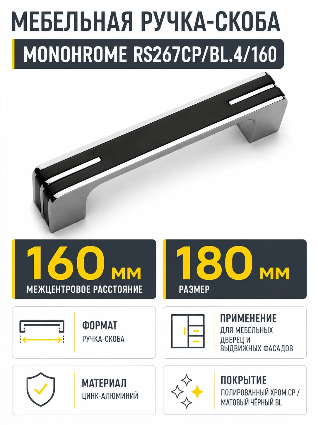 Мебельная ручка MONOHROME RS267CP/BL.4/160