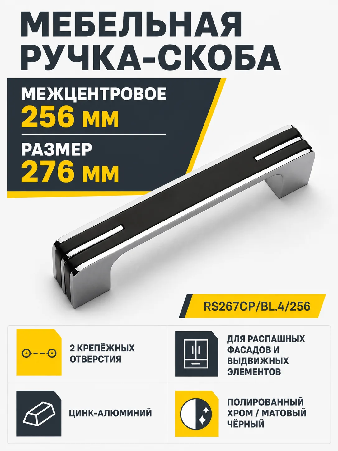 Мебельная ручка MONOHROME RS267CP/BL.4/256