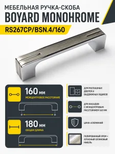 Мебельная ручка MONOHROME RS267CP/BSN.4/160