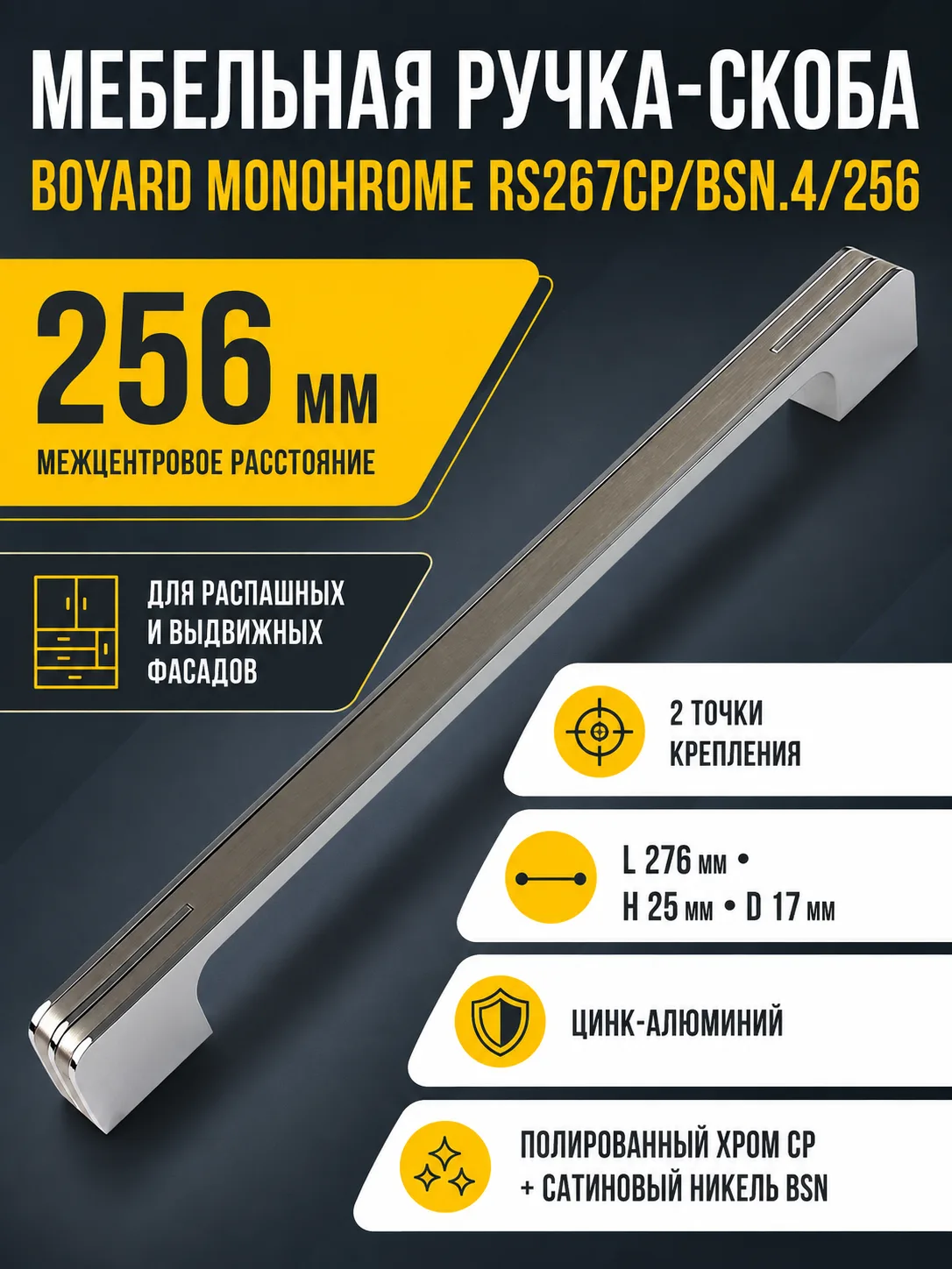 Мебельная ручка MONOHROME RS267CP/BSN.4/256