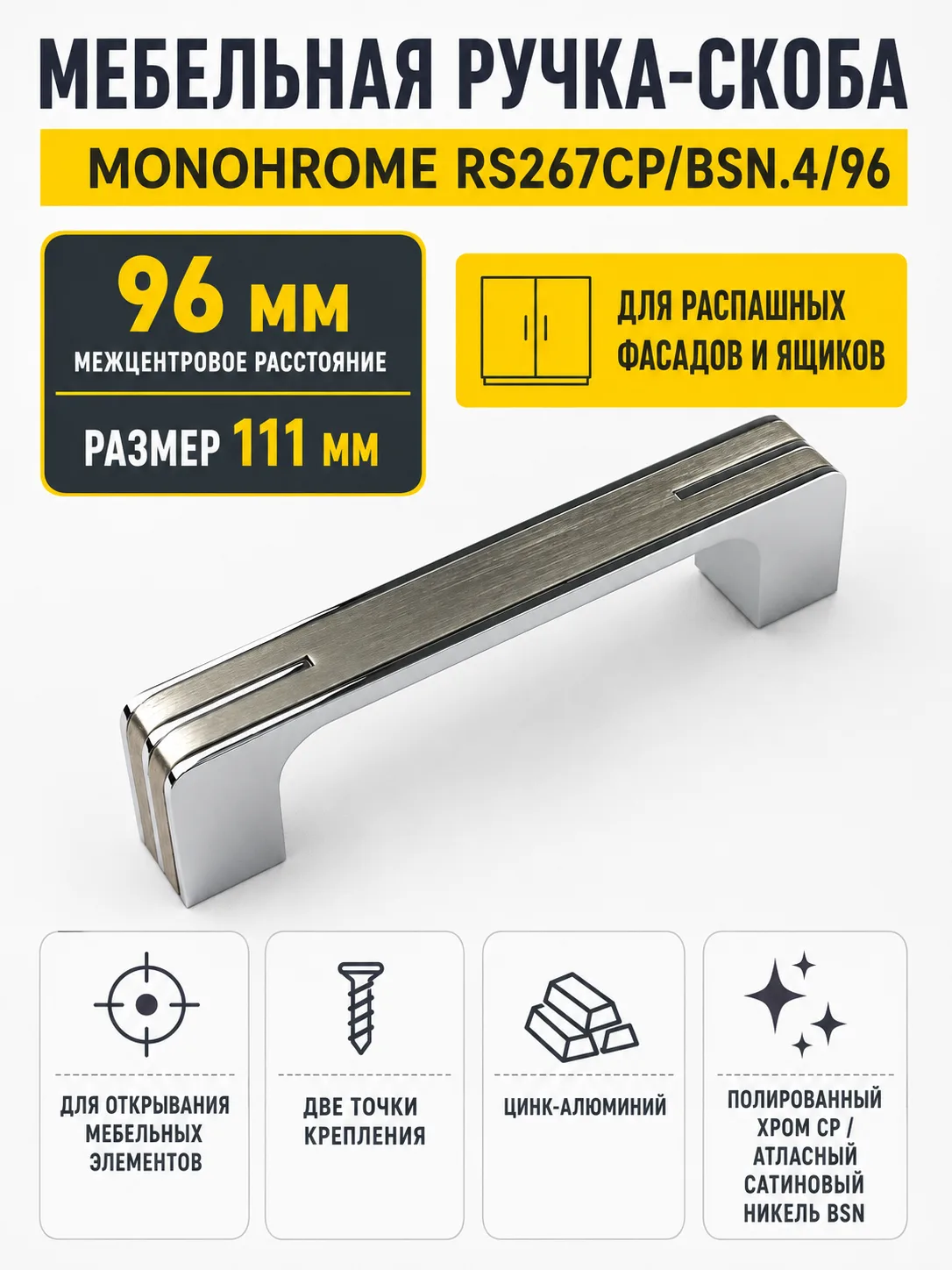 Мебельная ручка MONOHROME RS267CP/BSN.4/96