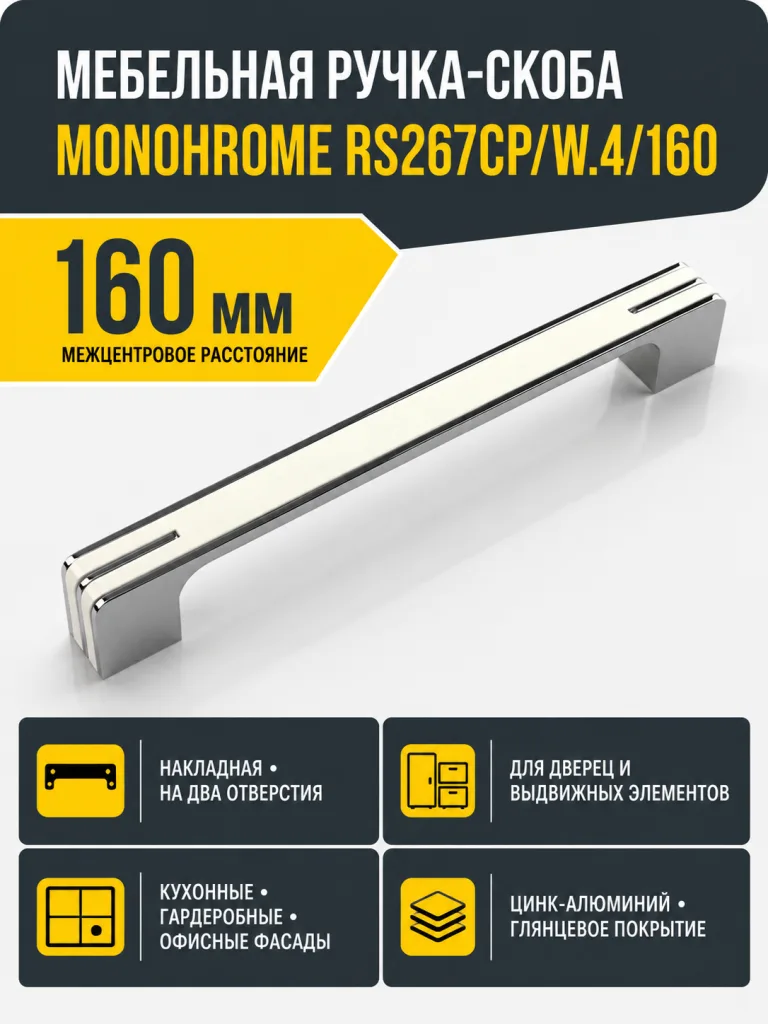 Мебельная ручка MONOHROME RS267CP/W.4/160