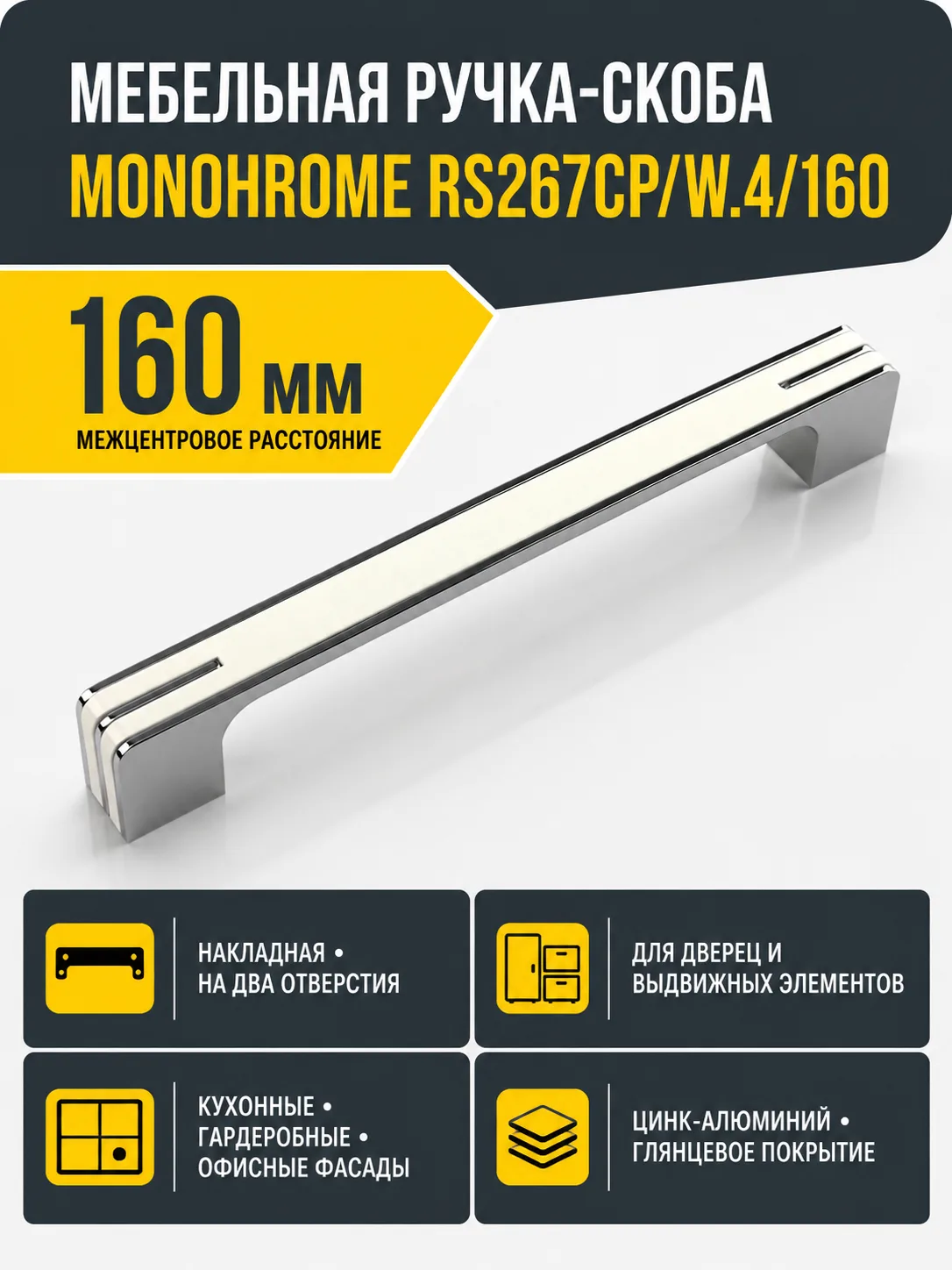 Мебельная ручка MONOHROME RS267CP/W.4/160