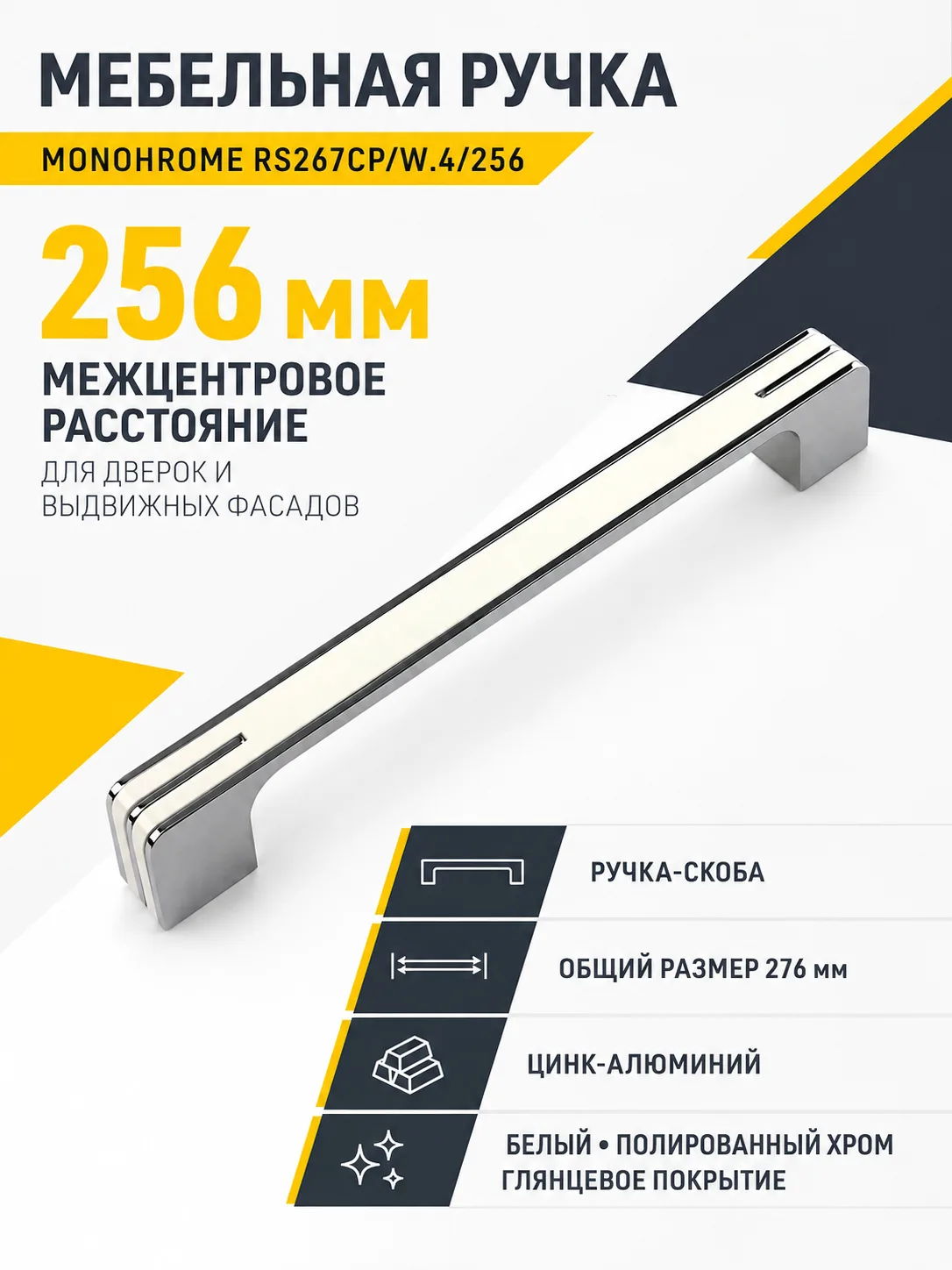 Мебельная ручка MONOHROME RS267CP/W.4/256