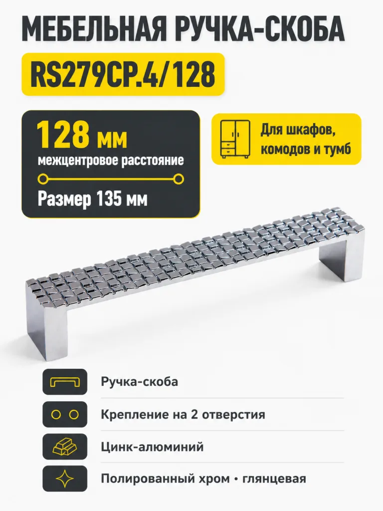 Мебельная ручка RS279CP.4/128