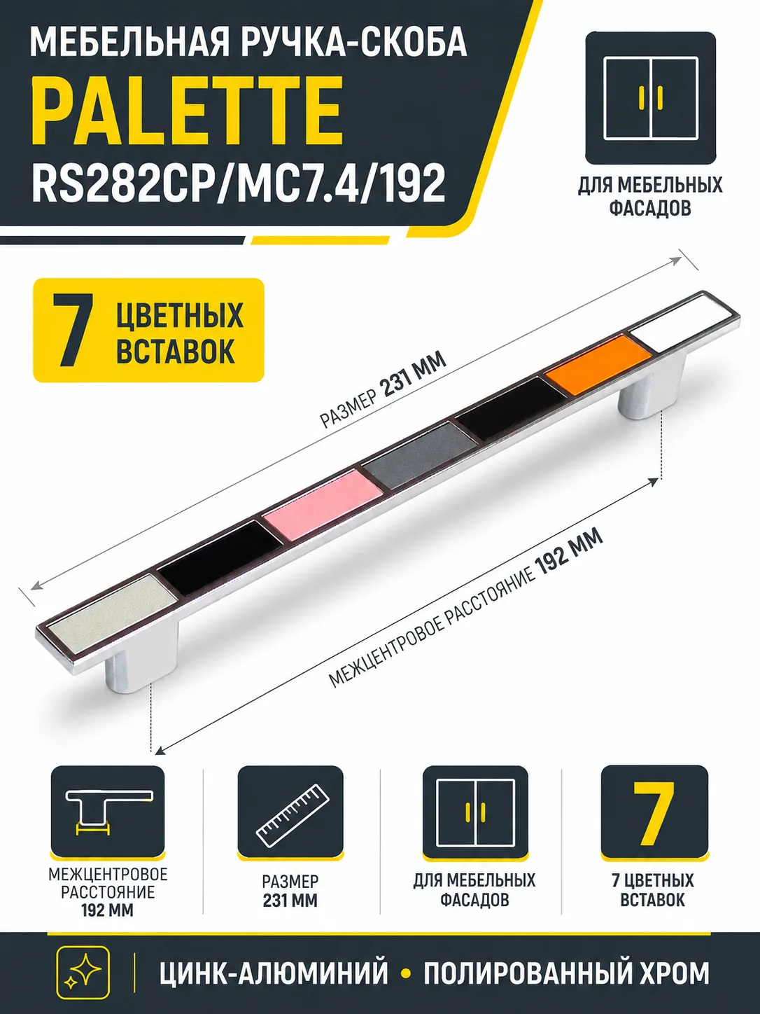 Мебельная ручка PALETTE RS282CP/MC7.4/192
